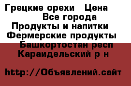 Грецкие орехи › Цена ­ 500 - Все города Продукты и напитки » Фермерские продукты   . Башкортостан респ.,Караидельский р-н